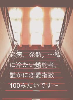 恋病、発熱。〜私に冷たい婚約者、誰かに恋愛指数100みたいです〜