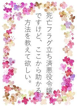 死亡フラグ立ち済悪役令嬢ですけど、ここから助かる方法を教えて欲しい。