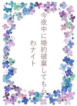 今夜中に婚約破棄してもらわナイト