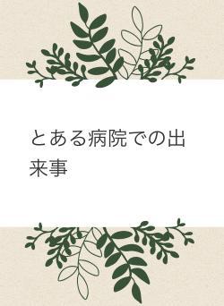 とある病院での出来事