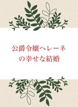 公爵令嬢ヘレーネの幸せな結婚