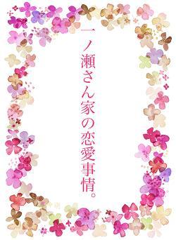 一ノ瀬さん家の恋愛事情。