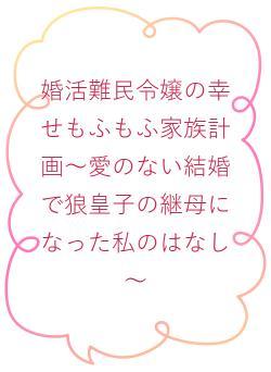 婚活難民令嬢の幸せもふもふ家族計画～愛のない結婚で狼皇子の継母になった私のはなし～