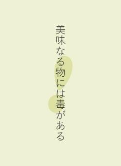 美味なる物には毒がある