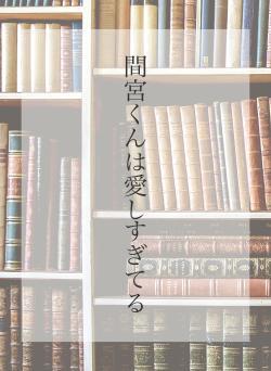 間宮くんは愛しすぎてる