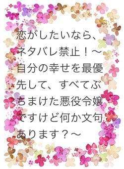 恋がしたいなら、ネタバレ禁止！～自分の幸せを最優先して、すべてぶちまけた悪役令嬢ですけど何か文句あります？～