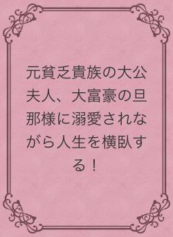 元貧乏貴族の大公夫人、大富豪の旦那様に溺愛されながら人生を横臥する！