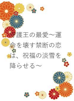 守護王の最愛～運命を壊す禁断の恋は、祝福の淡雪を降らせる～