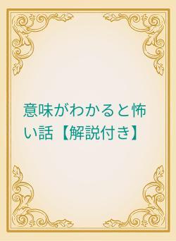 意味がわかると怖い話【解説付き】