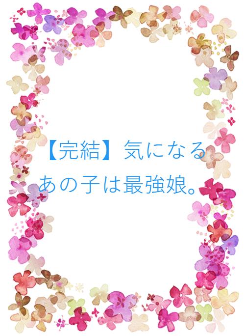 伝説の女 の作品一覧 人気順 野いちご 無料で読めるケータイ小説 恋愛小説