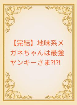 完結】地味系メガネちゃんは最強ヤンキーさま?!?! 高坂咲衣／著 | 野いちご - 小説投稿＆無料で読める恋愛小説・少女コミック