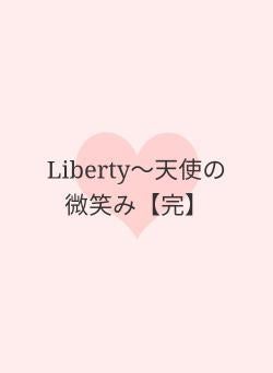 Liberty〜天使の微笑み【完】