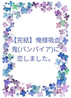 吸血鬼」の作品一覧・人気順で無料で読む | 野いちご - 小説投稿＆無料 