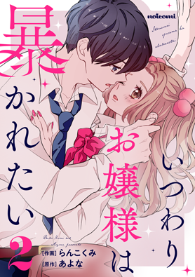 電子版 いつわりお嬢様は暴かれたい 作画 らんこくみ 原作 あよな 野いちご 無料で読めるケータイ小説 恋愛小説