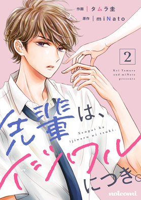 電子版 先輩は イジワルにつき 作画 タムラ圭 原作 Minato 野いちご 無料で読めるケータイ小説 恋愛小説