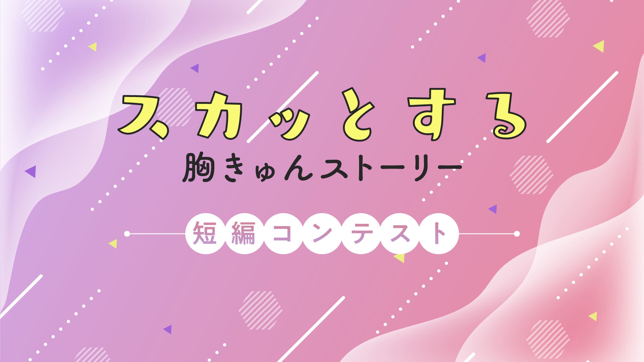 スカッとする胸きゅんストーリー』短編コンテスト | 野いちご - 無料で