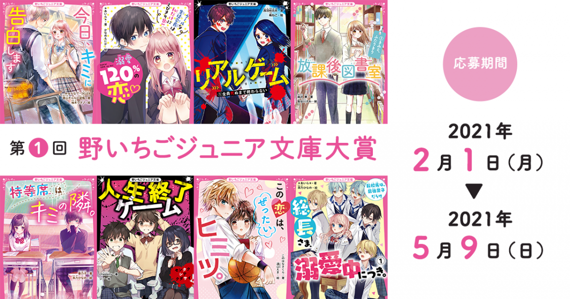 第1回野いちごジュニア文庫大賞 野いちご 無料で読めるケータイ小説 恋愛小説