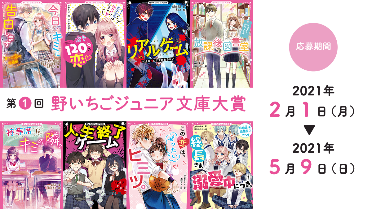 第1回野いちごジュニア文庫大賞 野いちご 無料で読めるケータイ小説 恋愛小説