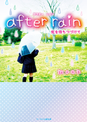 after  rain 〜虹を待ちつづけて〜