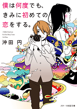 15年12月発売のスターツ出版文庫 野いちご 無料で読めるケータイ小説 恋愛小説