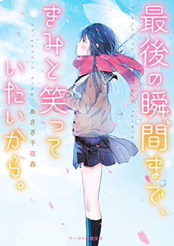 2016年11月発売のケータイ小説文庫:ブルーレーベル | 野いちご - 無料