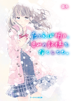 2016年12月発売のケータイ小説文庫:ブルーレーベル | 野いちご - 無料