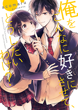 俺をこんなに好きにさせて、どうしたいわけ？ | 野いちご - 無料で