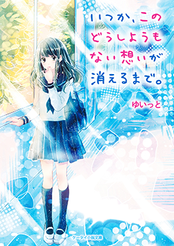 2017年4月発売のケータイ小説文庫:ブルーレーベル | 野いちご - 無料で