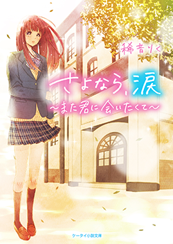 17年8月発売のケータイ小説文庫 ブルーレーベル 野いちご 無料で読めるケータイ小説 恋愛小説