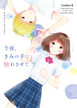 tomo4」の作品一覧・人気順 | 野いちご - 無料で読める恋愛小説・少女