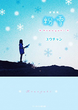 粉雪 | 野いちご - 無料で読める恋愛小説・少女コミック