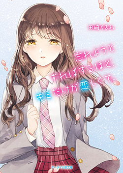 書籍化作品を探す | 野いちご - 無料で読める恋愛小説・少女コミック