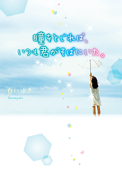 2018年4月発売のケータイ小説文庫:ブルーレーベル | 野いちご - 無料で