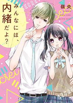 2018年7月発売のケータイ出版文庫 野いちご 無料で読めるケータイ