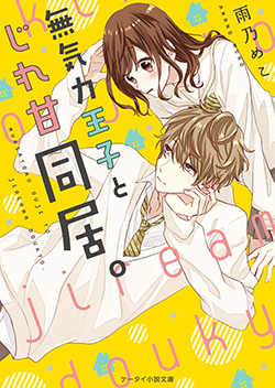 2018年10月発売のケータイ出版文庫 野いちご 無料で読めるケータイ