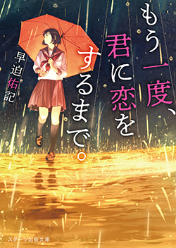 18年10月発売のスターツ出版文庫 野いちご 無料で読めるケータイ小説 恋愛小説