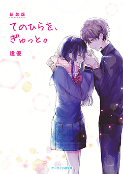 恋愛ジャンルの無料小説一覧 - 野いちご