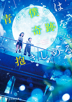 19年1月発売のスターツ出版文庫 野いちご 無料で読めるケータイ小説 恋愛小説