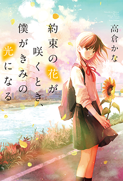 18年12月発売の単行本 野いちご 野いちご 無料で読めるケータイ小説 恋愛小説