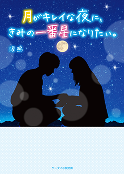 2019年2月発売のケータイ小説文庫:ブルーレーベル | 野いちご - 無料で