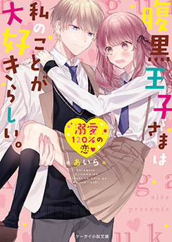 腹黒王子さまは私のことが大好きらしい。 | 野いちご - 無料で読める