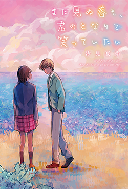 まだ見ぬ春も、君のとなりで笑っていたい | 野いちご - 無料で読める