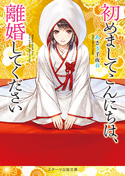 あさぎ千夜春 著作の発売中の書籍一覧 野いちご 無料で読めるケータイ小説 恋愛小説