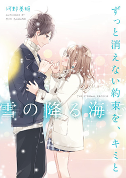 ずっと消えない約束を、キミと〜雪の降る海で〜 | 野いちご - 無料で