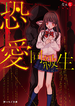 恐愛同級生 | 野いちご - 無料で読める恋愛小説・少女コミック