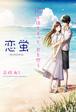 恋蛍～クリアブルーの風に吹かれて～ | 野いちご - 無料で読める恋愛