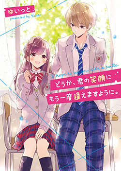 2019年9月発売の野いちご文庫 | 野いちご - 無料で読める恋愛小説