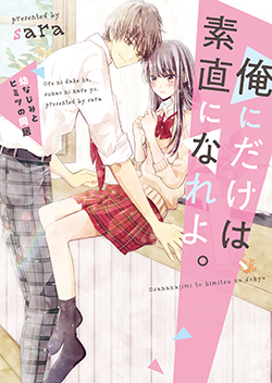 秘密の同居」の作品一覧・人気順 | 野いちご - 無料で読める恋愛小説