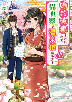 19年12月発売のスターツ出版文庫 野いちご 無料で読めるケータイ小説 恋愛小説