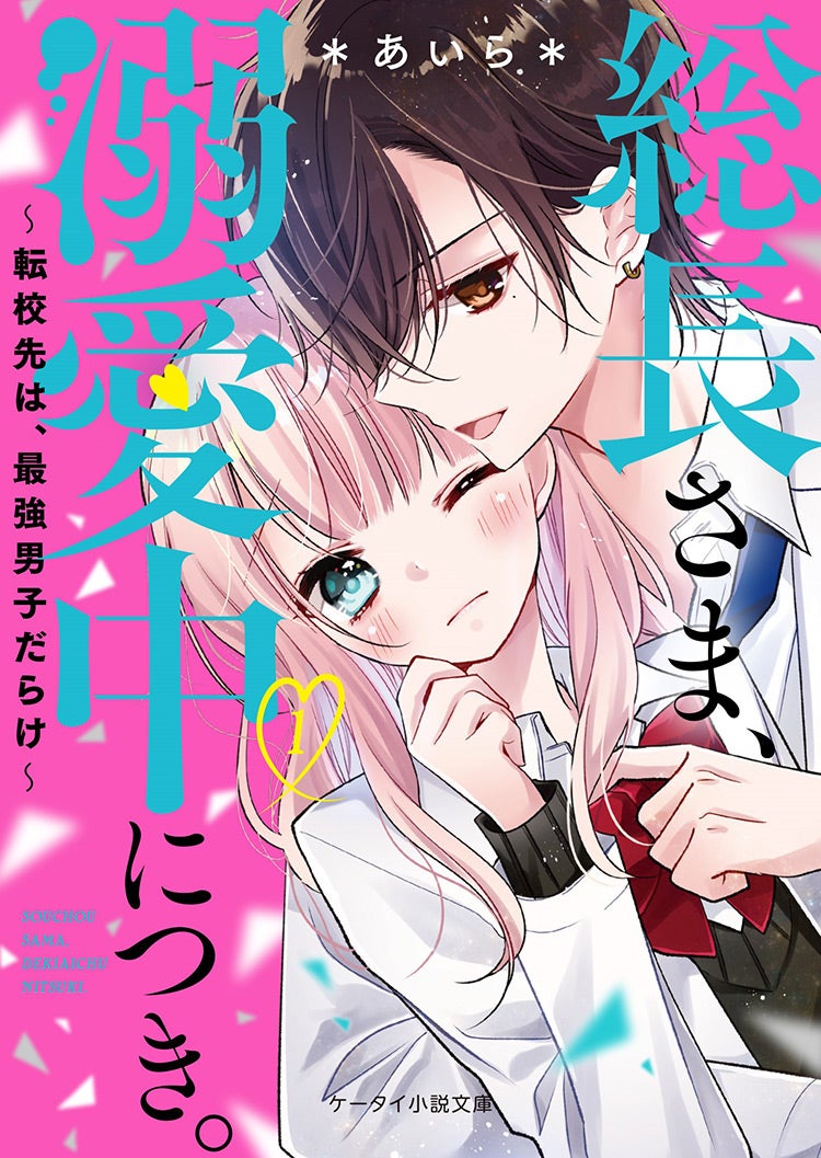 2020年1月発売のケータイ小説文庫:ピンクレーベル | 野いちご - 無料で